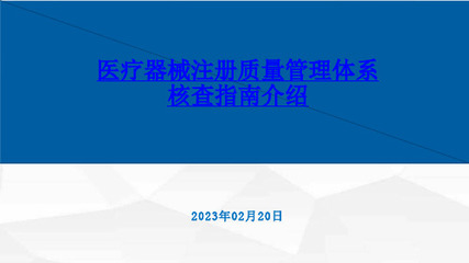 第二類醫(yī)療器械銷售之質(zhì)量管理體系核查提交資料指南